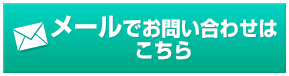 メールでお問い合わせはこちら