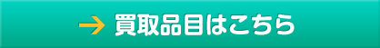 買取品目一覧はこちら
