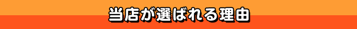 当店が選ばれる理由