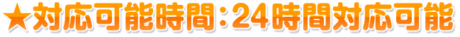 対応可能時間:24時間対応可能