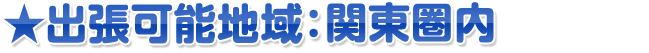 出張可能地域:関東圏内