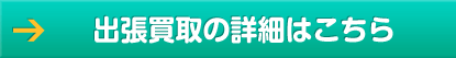 出張買取の詳細はこちら