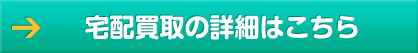 宅配買取の詳細はこちら