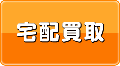 宅配買取