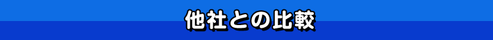 他者との比較