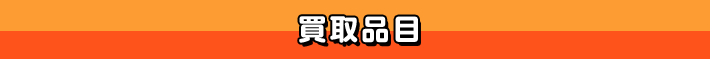 買取品目